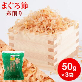 父の日 まぐろぶし 贅沢仕様！ 高級まぐろ節 糸削り 50g × 3袋 送料無料 だし 出汁 鹿児島 指宿 削り節 マグロ節 まぐろ節 無添加 内祝い 結婚祝い おつまみ お取り寄せ カネニニシ かごしまや