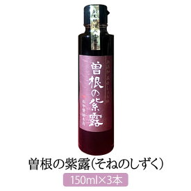 曽根の紫露 (しずく) 150 ml × 3 本 明治27年創業 松中醤油本店 蔵元直送 天然醸造 長期熟成 完全無添加 しょうゆ 本醸造 保存料不使用 九州 福岡 松中醤油本店 タビグルメ