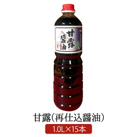 甘露醤油 1.0 L × 15 本 再仕込み醤油 明治27年創業 松中醤油本店 蔵元直送 天然醸造 長期熟成 さしみ 本醸造 しょうゆ 九州 福岡 刺身 寿司 さいしこみ 甘露 松中醤油本店 かごしまや 父の日 母の日