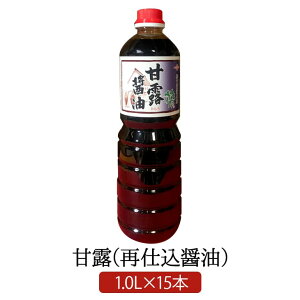 甘露醤油 1.0 L × 15 本 再仕込み醤油 明治27年創業 松中醤油本店 蔵元直送 天然醸造 長期熟成 さしみ 本醸造 しょうゆ 九州 福岡 刺身 寿司 さいしこみ 甘露 松中醤油本店 タビグルメ