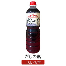 だしの素 1.0 L × 6 白だし 濃縮タイプ 松中醤油本店 蔵元直送 天然醸造 保存料不使用 簡単 時短料理 料亭 関西風 業務用 九州 福岡 松中醤油本店 かごしまや 父の日 母の日