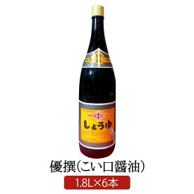 九州甘口醤油 優撰 1.8 L × 6 本 明治27年創業 松中醤油本店 天然醸造 長期熟成 蔵元直送 九州醤油 あまくち 福岡 濃口しょうゆ こいくち お取り寄せ 卵かけごはん 業務用 松中醤油本店 かごしまや 父の日 母の日