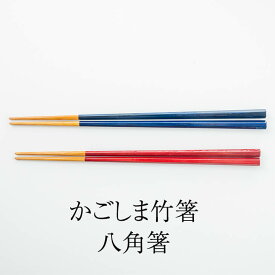 箸 はし かごしま竹箸 八角箸 八角 1膳 22cm 23cm 孟宗竹 紅 紺 おしゃれ 一膳 お弁当 家族 夫婦 大人 かわいい 女性 弁当 塗り 滑らない 子供 結婚 結婚祝い 還暦祝い プレゼントギフト 鹿児島 和くら かごしまや 父の日