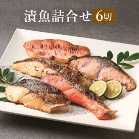 漬魚詰合せ 6切 有明漬 西京漬 魚 冷凍 赤魚 銀鮭 ぶり 銀ひらす おつまみ おつまみ おかず 小分け お取り寄せ ギフト 高橋商店 かごしまや 父の日