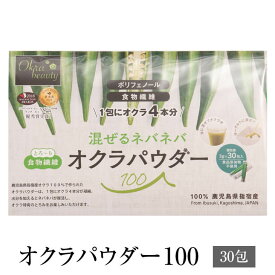 オクラパウダー100 (30包) Japan Made Beauty Award インナービューティー部門 優秀賞受賞 セット 健康食品 おくら パウダー 粉末 腸活 無添加 国産 九州産 鹿児島産 ギフト プレゼント 贈り物 ゆうパケット メール便 送料無料 有限会社エール タビグルメ