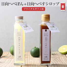 父の日 ブライダルギフト用 日向へべぽん ＋ 日向へべすシロップ セット 150ml × 各1本 日向へべす シロップ漬け 果実 フルーツ 瓶 詰め合わせ おしゃれ かわいい 内祝い 寿 結婚 引き出物 引き菓子 国産 九州産 宮崎産 熨斗シール付き 送料無料 株式会社K＆Co. かごしまや