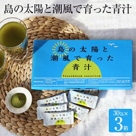 島の太陽と潮風で育った青汁 30包 × 3セット 機能性表示食品 国産 オーガニック 喜界島産 ボタンボウフウ（長命草） ゴマ若葉 鹿児島産 大麦若葉 オクラ 血糖値 下げる 青汁 パック 配合 鹿児島 喜界島薬草農園 タビグルメ