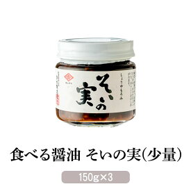 父の日 鹿児島 しょうゆの実 ごはんのお供に最適 食べる醤油麦と大豆の旨みを凝縮そいの実 少量サイズ 150g × 3個 大豆 ごはんのお供 しょうゆの実 しょうゆもろみ おにぎり きゅうり お茶漬け おつまみ 九州 国産 ヨシビシ 吉永醸造店 かごしまや