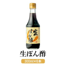 父の日 鹿児島 ぽん酢 思わず飲みたくなる鹿児島甘口醤油蔵特製 生ぽん酢 300ml × 6本 かぼす 天然果汁 豚しゃぶ 九州 国産 なべ物 湯豆腐 冷奴 おろしだれ たたき ヨシビシ 吉永醸造店 かごしまや