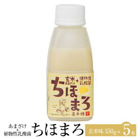 あまざけ 乳酸菌 ちほまろ 玄米味 150g × 5本 玄米 甘酒 米 セット ノンアルコール 健康 美容 国産 九州産 宮崎産 プレゼント 贈答用 贈答品 贈り物 送料無料 高千穂ムラたび かごしまや 父の日 母の日