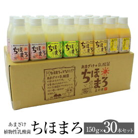 あまざけ 乳酸菌 ちほまろ 150g × 30本セット プレーン へべす 玄米 ぶどう トマト キウイ 砂糖不使用 無添加 甘酒 米 もち麦 玄米 セット ノンアルコール 健康 美容 国産 九州産 宮崎産 プレゼント 贈答用 贈答品 贈り物 送料無料 高千穂ムラたび タビグルメ