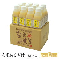 玄米甘酒 もち麦入り 150g × 12本セット 甘酒 あまざけ 米 もち麦 玄米 セット ノンアルコール 砂糖不使…