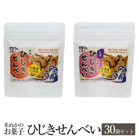 米ぬかのお菓子 ひじきせんべい 40g × 30袋 塩 × しそ 食べ比べ グルテンフリー ひじき 煎餅 せんべい お菓子 おかし セット 健康 美容 国産 九州産 宮崎産 プレゼント 贈答用 贈答品 贈り物 送料無料 高千穂ムラたび かごしまや