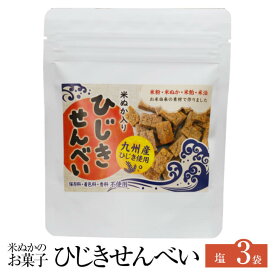 米ぬかのお菓子 ひじきせんべい 40g × 3袋 塩 グルテンフリー ひじき 煎餅 せんべい お菓子 おかし セット 健康 美容 国産 九州産 宮崎産 プレゼント 贈答用 贈答品 贈り物 送料無料 高千穂ムラたび かごしまや