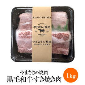 父の日 やまさきの焼肉 黒毛和牛すき焼き肉 1kg × 1セット A5 黒毛和牛 希少部位 ブリスケ すき焼き 切り落とし しゃぶしゃぶ 霜降り肉 牛肉 冷凍 国産 九州産 おつまみ ギフト プレゼント 小分け 業務用 産地直送 送料無料 やまさき かごしまや