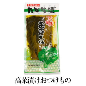 高菜漬けおつけもの 250g × 3袋セット 漬物 つけもの 高菜 たかな 食品 詰め合わせ ギフト 内祝い お祝い お茶請け ごはんのお供 上園食品株式会社 タビグルメ