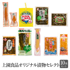 豪華 上園食品オリジナル漬物 10種類セット 漬物 つけもの 大根 干し大根 かつお節 高菜 たかな 食品 詰め合わせ ギフト 内祝い お祝い お茶請け ごはんのお供 上園食品株式会社 かごしまや