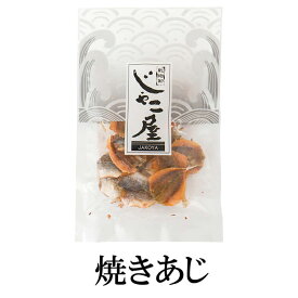 焼きあじ 40g×5 珍味 おつまみ 焼き 鯵 あじ アジ ギフト 常温 国産 鹿児島 送料無料 マルイケ タビグルメ