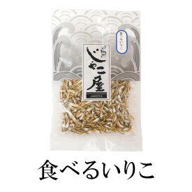 食べるいりこ 35g×5 いりこ イリコ 煮干 煮干し おやつ おつまみ 食べる 国産 鹿児島 送料無料 マルイケ かごしまや 父の日