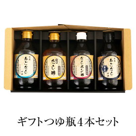 出汁 だし ギフトつゆ瓶 だし4本セット あごだし だし酢 ダシ 調味料 詰め合わせ セット パック ギフト プレゼント 送料無料 マルイケ タビグルメ