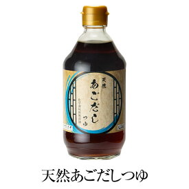 出汁 だし 天然あごだしつゆ 400ml × 4 つゆ あごだし ダシ 調味料 セット パック ギフト プレゼント手土産 送料無料 マルイケ かごしまや 父の日