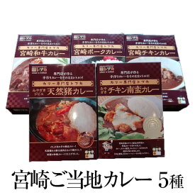 食べ比べセット 宮崎ご当地カレー 各200g × 5種 ご当地 カレー レトルト 宮崎和牛 和牛 赤鶏 炭火焼き 宮崎県認証ブランド 鹿肉 猪肉 食べ比べ セット 国産 九州産 宮崎産 ギフト プレゼント 詰め合わせ 無添加 産地直送 送料無料 ウエルネス かごしまや