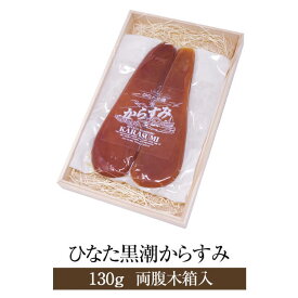 カラスミ 珍味 からすみ 国産 ひなた黒潮からすみ 130g 両腹木箱入り ギフト プレゼント 宮崎 SA・Te黒潮 かごしまや 父の日