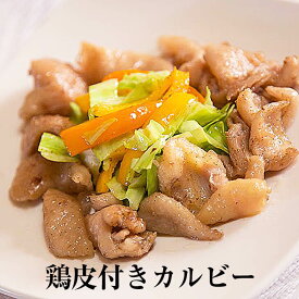 父の日 鶏皮付きカルビー 100g × 5パック 鶏肉 鶏カルビー 鶏ハラミ ハラミ 鶏皮 とり皮 冷凍 おつまみ セット ギフト プレゼント 小分け 業務用 産地直送 送料無料 サンシャインミート かごしまや