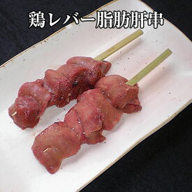 父の日 鶏レバー 脂肪肝 串 1本 × 40g × 10本入 やきとり 焼き鳥 焼鳥 鶏肉 鶏ちょうちん ちょうちん 冷凍 国産 おつまみ セット バーベキュー ギフト プレゼント 小分け 産地直送 送料無料 サンシャインミート かごしまや