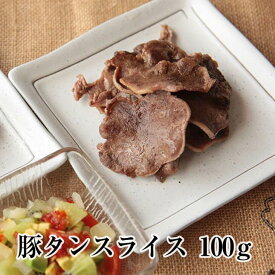 父の日 豚タンスライス 約100g × 5パック 豚タン タン スライス 薄切り 豚肉 豚 ボイル済 真空 焼肉 冷凍 国産 おつまみ セット バーベキュー ギフト プレゼント 送料無料 サンシャインミート かごしまや