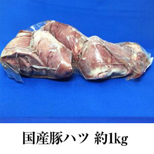 国産豚 ハツ 心臓 約1kg × 1パック もつ鍋 もつ焼き もつ 豚肉 豚 ホルモン ボイル済 真空 焼肉 冷凍 国産 おつまみ セット バーベキュー ギフト プレゼント 送料無料 サンシャインミート タビ