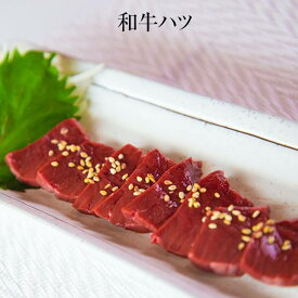 父の日 和牛ハツ 50g × 1パック 和牛 牛肉 高品質 牛ハツ ハツ おつまみ ご飯のお供 焼肉 ギフト プレゼント 小分け 国産 業務用 送料無料 サンシャインミート かごしまや