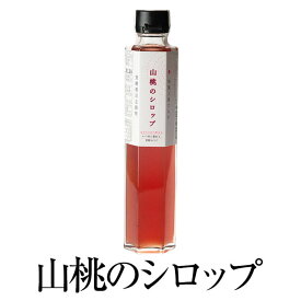 山桃のシロップ 200ml × 3本 シロップ 完熟 桃 もも 国産 九州産 宮崎産 プレゼント 贈答用 贈答品 贈り物 ギフト 送料無料 旬果工房てらす かごしまや