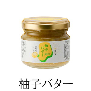 柚子バター70g × 4個 ゆず スイーツ バタークリーム パン バケット 高級 セット 使い切り 国産 九州産 宮崎産 プレゼント 贈答用 贈答品 贈り物 ギフト 送料無料 旬果工房てらす タビグルメ