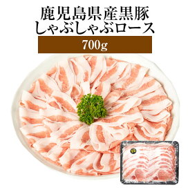 黒豚 豚肉 しゃぶしゃぶ ロース 700g 鹿児島県産 冷凍 おつまみ セット ギフト プレゼント 送料無料 エーエフ タビグルメ
