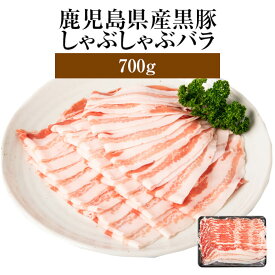 黒豚 豚肉 しゃぶしゃぶ バラ 700g 鹿児島県産 冷凍 おつまみ セット ギフト プレゼント 送料無料 お歳暮 エーエフ タビグルメ