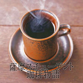 鹿児島 ドリップコーヒー 薩摩スチューデント珈琲物語 30パック ブレンドコーヒー マンデリン コロンビア ブラジル 香り コク レギュラーコーヒー セット ギフト プレゼント 送料無料 エーエフ タビグルメ