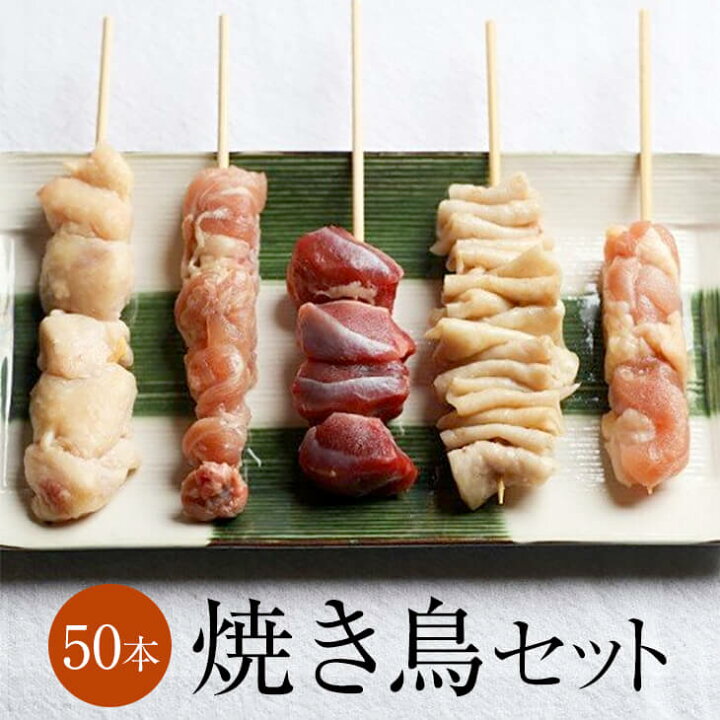 合計 50本 焼き鳥セット 国産 若鶏 5種類×各10本 冷凍 やきとり 焼鳥 串 もも ぼんじり かわ 皮 せせり 砂肝 鶏 鶏皮 バーベキュー bbq サンシャインミート かごしまや 鹿児島の食べ物等の通販かごしまや 鶏ハツ串 1本 × 30g × 200本入 やきとり 焼き鳥 焼鳥 鶏肉 鶏ハツ ハツ 冷凍 国産 おつまみ セット バーベキュー ギフト プレゼント 小分け 業務用 産地直送…