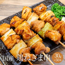 国産 鶏ネギマ串 計50本 焼き鳥 ねぎま 鶏モモ 冷凍便 BBQ バーベキュー 肉 セット バイキング 惣菜 おつまみ 家飲み パーティー 盛り合わせ オードブル 業務用 チルド お取り寄せ グルメ 送料無料 宮崎 サンシャインミート タビグルメ