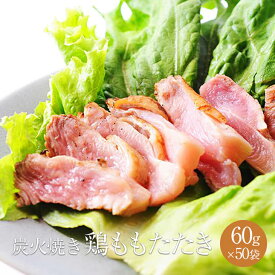 鶏モモタタキ 炭火仕上げ 50g × 50パック 鶏肉 鶏もも肉 もも肉 炭火焼き たたき タタキ 冷凍 おつまみ セット ギフト プレゼント 小分け パック 業務用 大容量 産地直送 送料無料 サンシャインミート タビグルメ