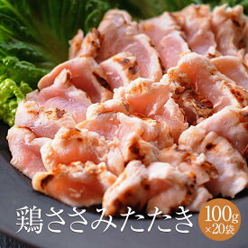 鶏ささみタタキ 2本入り 約100g × 20パック 鶏肉 鶏ささみ ささみ たたき タタキ 冷凍 おつまみ セット ギフト プレゼント 小分け パック 業務用 大容量 産地直送 送料無料 サンシャインミート かごしまや 父の日 母の日