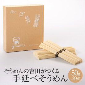 そうめんの吉田がつくる そうめん 50g × 20束 素麺 手延べ 手作り セット まとめ買い 保存食 非常食 国産 ギフト 贈答 お祝い 内祝い 結婚祝い 新築祝い 香典返し 快気祝い 産地直送 送料無料 吉田食品手延工場 かごしまや 御中元 父の日