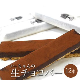 フーちゃんの生チョコバー 12本セット 生チョコ チョコケーキ チョコレート ケーキ スイーツ お菓子 個包装 セット ギフト プレゼント 誕生日 記念日 お祝い 結婚式 引き出物 プチ贅沢 産地直送 送料無料 ケーキハウスくるみの里 かごしまや 父の日