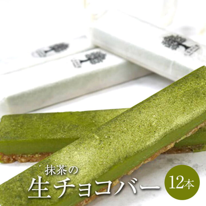 楽天市場 抹茶の生チョコバー 12本セット 抹茶 生チョコ チョコケーキ チョコレート ケーキ スイーツ お菓子 スティック 個包装 セット ギフト プレゼント 誕生日 記念日 お中元 お祝い 結婚式 引き出物 プチ贅沢 産地直送 送料無料 ケーキハウスくるみの里 かごしまや