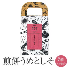 薩摩海山煎餅 うめとしそ 5枚入 × 3セット せんべい 煎餅 senbei うめ 梅 ウメ しそ 紫蘇 シソ 大葉 和菓子 お菓子 おかし おつまみ あて 国産 九州産 鹿児島産 セット 個包装 ギフト お土産 産地直送 送料無料 まるじゅ本舗 かごしまや