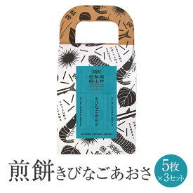 父の日 薩摩海山煎餅 きびなごあおさ 5枚入 × 3セット せんべい 煎餅 senbei きびなご キビナゴ あおさ アオサ 和菓子 お菓子 おかし おつまみ あて 国産 九州産 鹿児島産 セット 個包装 ギフト お土産 産地直送 送料無料 まるじゅ本舗 かごしまや