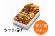 鹿児島 さつま揚げ ファミリーサイズ 7種16個+80g さつまあげ 薩摩揚げ つけあげ ゴボウちぎり アジ 鯵 …