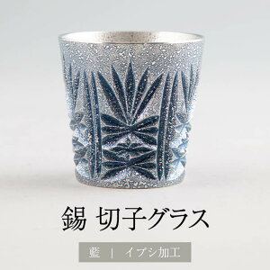 錫 薩摩錫器切子グラス 漆藍色加工 送料無料 日本製 桐箱入り 薩摩錫器 伝統工芸 錫器 グラス イブシ加工 ギフト プレゼント 贈り物 贈答品 贈答用 贈答 記念品 記念 お祝い 誕生日 還暦 長寿