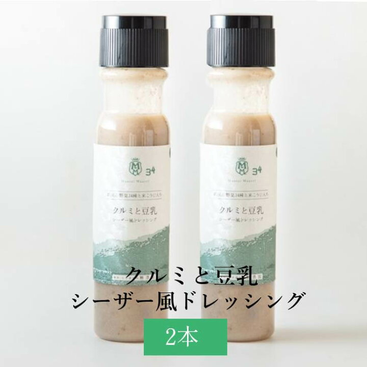 クルミと豆乳 シーザー風ドレッシング 2本セット チーズ くるみ 胡桃 シーザーサラダ ポテトサラダ 隠し味 和え物 国産野菜 米こうじ 米麹 塩麹 保存料不使用 化学調味料無添加 Maazel Corporation かごしまや 父の日 鹿児島の食べ物等の通販かごしまや プレミアムドレッシング 2本セット