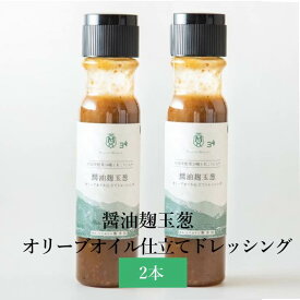 醤油麹玉葱 オリーブオイル仕立てドレッシング 2本セット 醤油 しょうゆ 玉ねぎ 大根おろし 魚のマリネ 揚げ鶏 国産野菜 米こうじ 米麹 塩麹 保存料不使用 化学調味料無添加 Maazel Corporation かごしまや 父の日 母の日